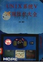 UNIX系统V实用技术大全（1991 PDF版）