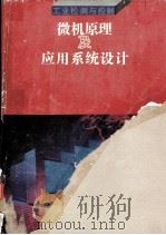 微机原理及应用系统设计 工业检测与控制 1992.10 PDF电子版封面 7563004955 卢存伟,钱捷编著