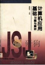 计算机应用基础习题与解析（1998 PDF版）