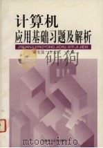 计算机应用基础习题及解析（1998 PDF版）