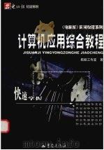 计算机应用综合教程 1999 PDF电子版封面 753664745X 航标工作室编著