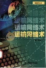 运输网络术 1998 PDF电子版封面 731301967X 刘彦佩著