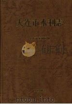 大连市志  水利志（1992 PDF版）