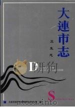 大连市志 1840-1990 卫生志 1994 PDF电子版封面 7806120807 大连市地方志编纂委员会办公室编