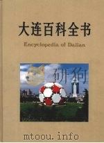 大连百科全书（1999 PDF版）