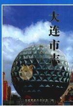大连市志 1840-1990 税务志 1998 PDF电子版封面 7806125566 大连市史志办公室编