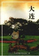大连市志 土地志 1998 PDF电子版封面 9787806124444 大连市史志办公室编