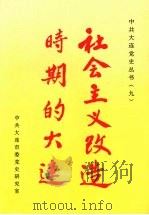 社会主义改造时期的大连 1949.10-1956.12 1992 PDF电子版封面 780555711X 中共大连市委党史研究室编
