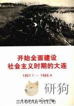 开始全面建设社会主义时期的大连 1957.1-1966.4 1998 PDF电子版封面 9787806125007 大连市史志办公室编