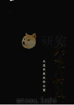 大连英烈 第2辑 1995 PDF电子版封面 7805554447 大连市史志办公室编