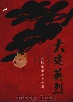 大连英烈 第3辑 1995 PDF电子版封面 7805554447 大连市史志办公室编