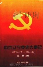 中共辽宁党史大事记 1949-1989 1995 PDF电子版封面 7205033012 高峰主编