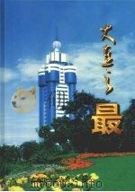 大连之最   1997  PDF电子版封面  7806123210  大连市史志办公室编 