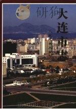 大连市志 1840-1990 人民代表大会志 1997 PDF电子版封面 7805557101 单文俊主编;杨永森分册主编;大连市史志办公室编