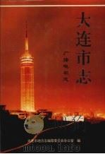 大连市志 广播电视志 1996 PDF电子版封面 780555742X 康积惠主编;孟昭礼,刘者平(册)主编;大连市地方志编纂委员会