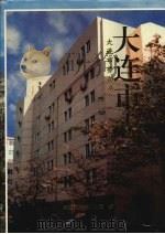 大连市志  劳动志（1999 PDF版）