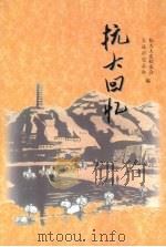 抗大回忆 1999 PDF电子版封面 7507307018 抗大大连校友会,大连市史志办编