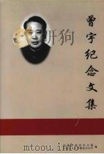 曾宇纪念文集 1998 PDF电子版封面 9787806125373 大连市史志办公室,大连市人大常委会办会厅编