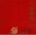 大连劳模  1949-1999（ PDF版）