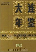 大连年鉴  1992（1992 PDF版）