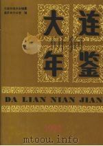 大连年鉴  1991（1992 PDF版）