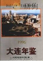 大连年鉴 1996 1996 PDF电子版封面 7805557535 大连市史志办公室编