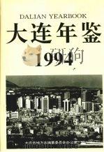 大连年鉴 1994 1994 PDF电子版封面 7805558914 大连市地方志编纂委员会办公室编