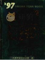 大连年鉴  1997（1997 PDF版）