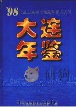 大连年鉴  1998（1998 PDF版）