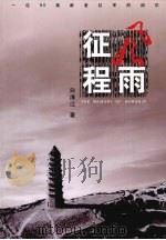 风雨征程（ PDF版）