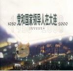 党和国家领导人在大连（ PDF版）