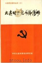 大连地下党人物传略（1989 PDF版）