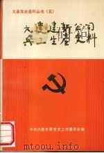 大连建新公司兵工生产史料 1988 PDF电子版封面 中共大连市委党史工作委员会编