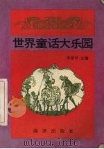 世界童话大乐园（1992 PDF版）