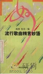 流行歌曲精言妙语（1993 PDF版）
