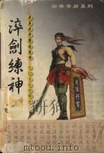 淬剑练神 上 1999 PDF电子版封面 7806058591 萧瑟著