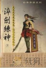 淬剑练神  下（1999 PDF版）