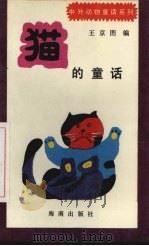 猫的童话 1992 PDF电子版封面 7805901678 王京图编