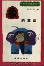 象的童话（1992 PDF版）