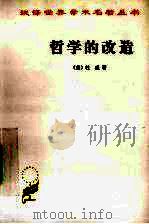 哲学的改造 1958 PDF电子版封面 9787100005159 [美)杜威著