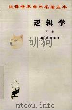 逻辑学  （下卷）（ PDF版）