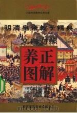 文白对照养正图解（1997 PDF版）