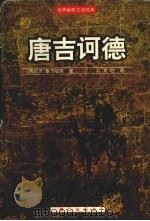 唐吉诃德（1995 PDF版）