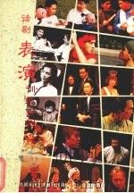 话剧表演训练百例（1995 PDF版）