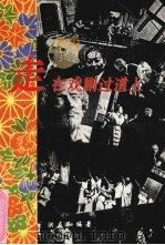 走在戏剧过道上（1994 PDF版）