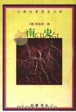 南史 1998 PDF电子版封面 7805207534 (唐)李延寿撰;周国林等校点