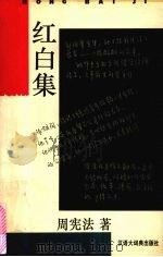 红白集（1995 PDF版）