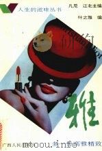 雅:多一份高雅精致 1993 PDF电子版封面 7219024967 叶之雅编