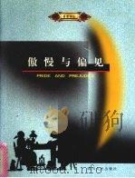 傲慢与偏见 1999 PDF电子版封面 722004397X (英)简·奥斯汀著;王定宇,勾永雯译