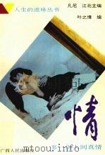 情:多一份人间真情 1993 PDF电子版封面 7219024959 凡尼,江北主编